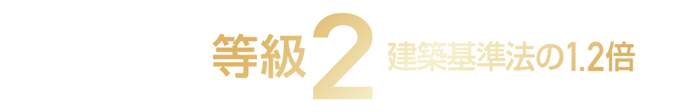 耐風等級 等級2 建築基準法の1.2倍