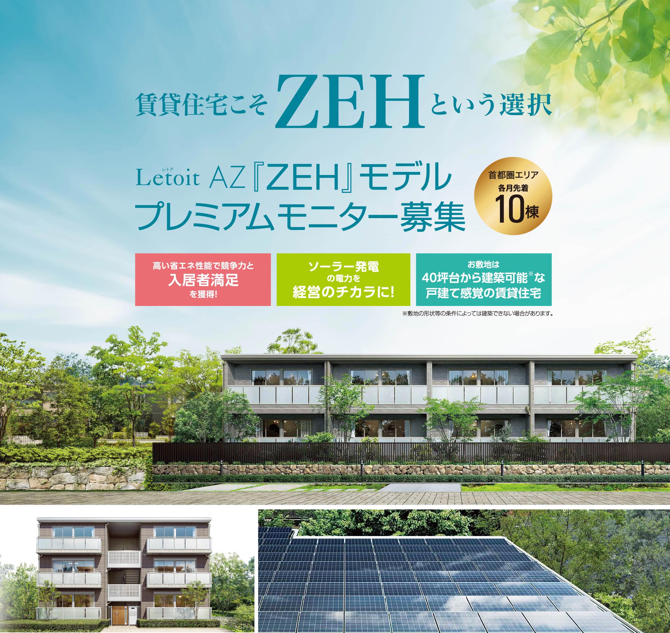 賃貸住宅こそZEHという選択 レトアAZ「ZEH」モデル※1プレミアムモニター募集 首都圏エリア各月先着10棟