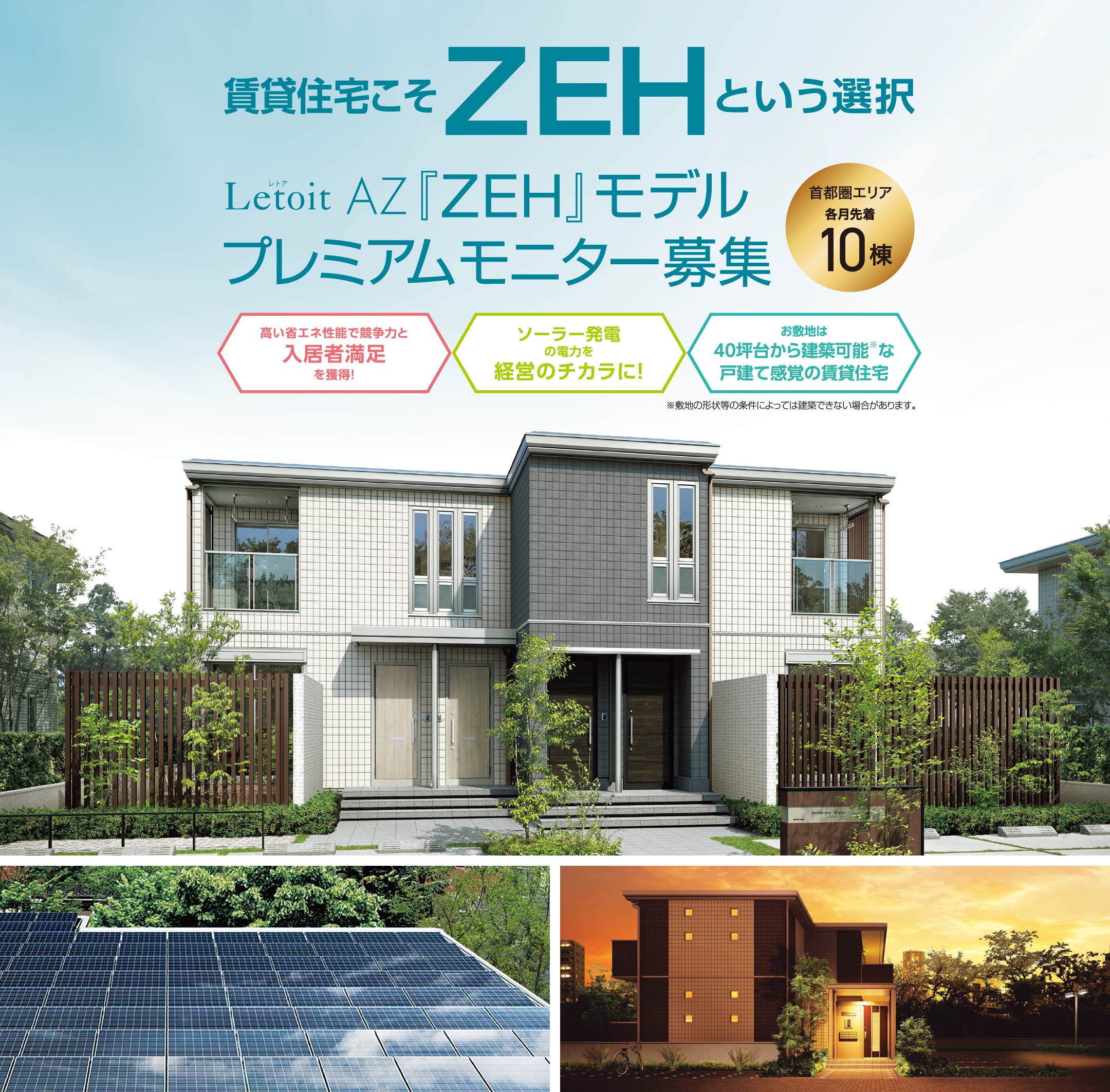 賃貸住宅こそZEHという選択 レトアAZ「ZEH」モデル※1プレミアムモニター募集 首都圏エリア各月先着10棟