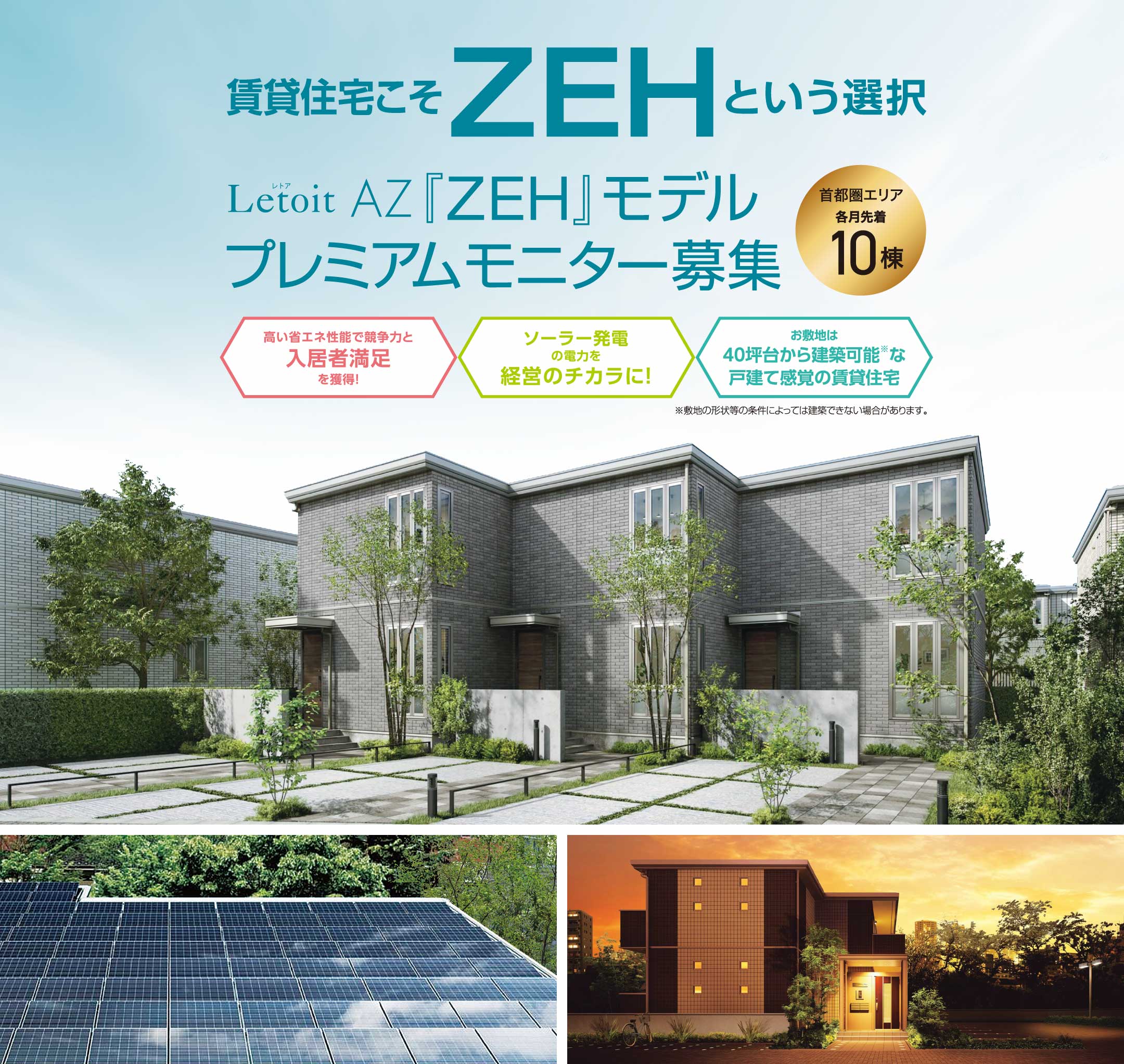 賃貸住宅こそZEHという選択 レトアAZ「ZEH」モデル※1プレミアムモニター募集 首都圏エリア各月先着10棟
