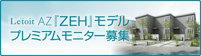 レトアAZ「ZEH」モデル プレミアムモニター募集