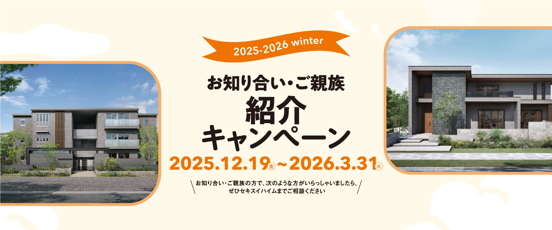 東京セキスイハイム_セキスイハイムのご紹介制度のご案内