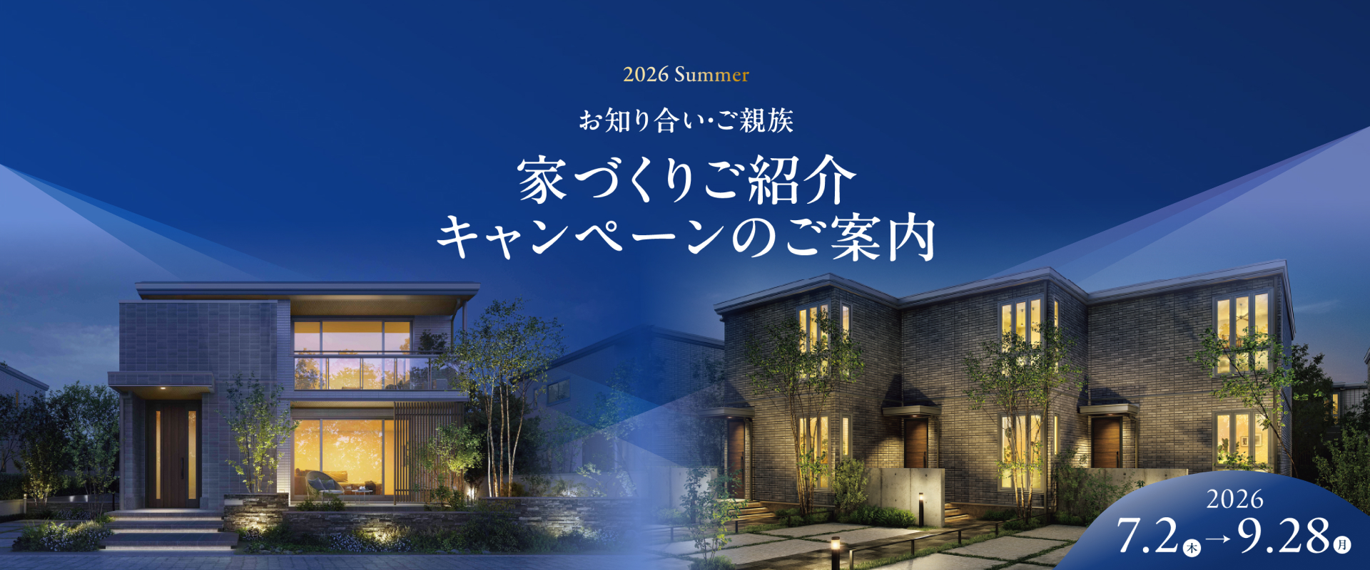 東京セキスイハイム_セキスイハイムのご紹介制度のご案内