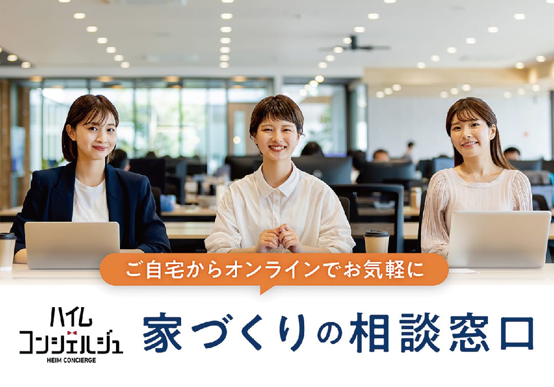 家づくりの相談窓口「ハイムコンシェルジュ」