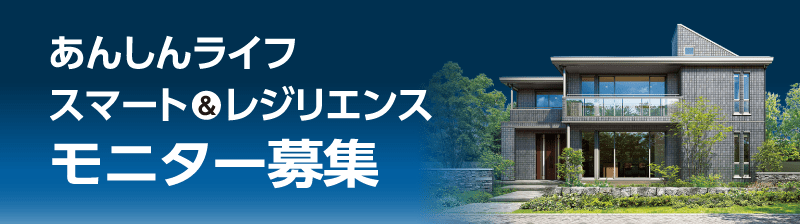 スマート＆レジリエンス モニター募集