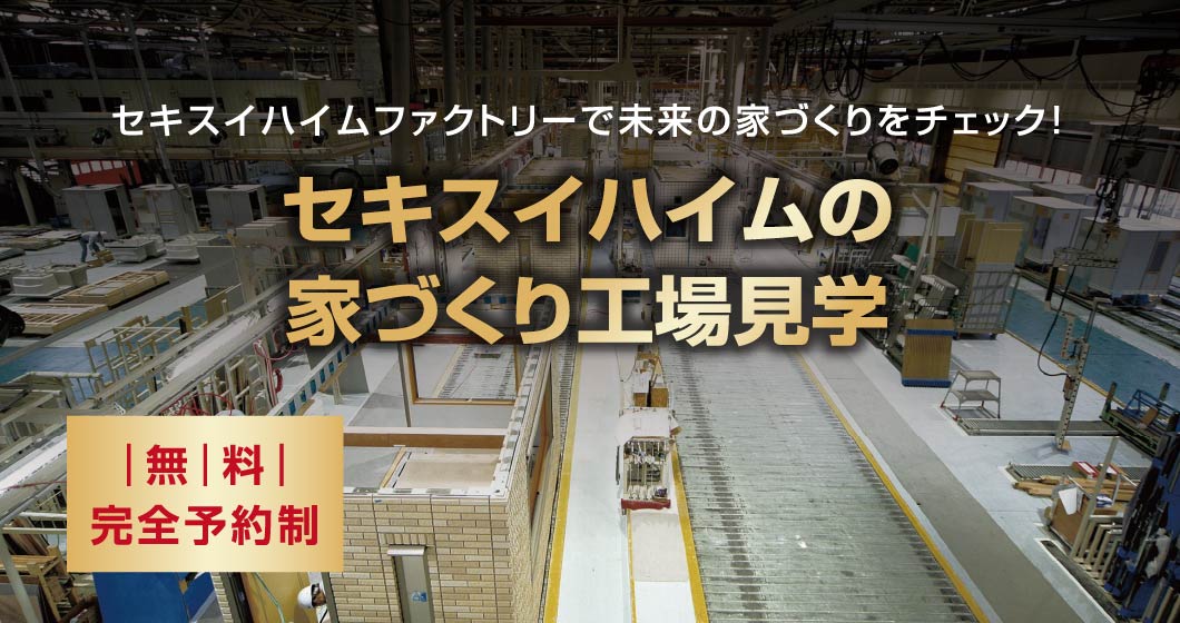 セキスイハイムファクトリーで未来の家づくりをチェック！ セキスイハイムの家づくり工場見学 無料完全予約制