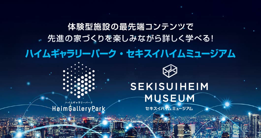 体験型施設の最先端コンテンツで先進の家づくりを楽しみながら詳しく学べる！ ハイムギャラリーパーク・セキスイハイムミュージアム