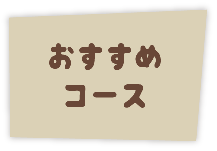 おすすめコース