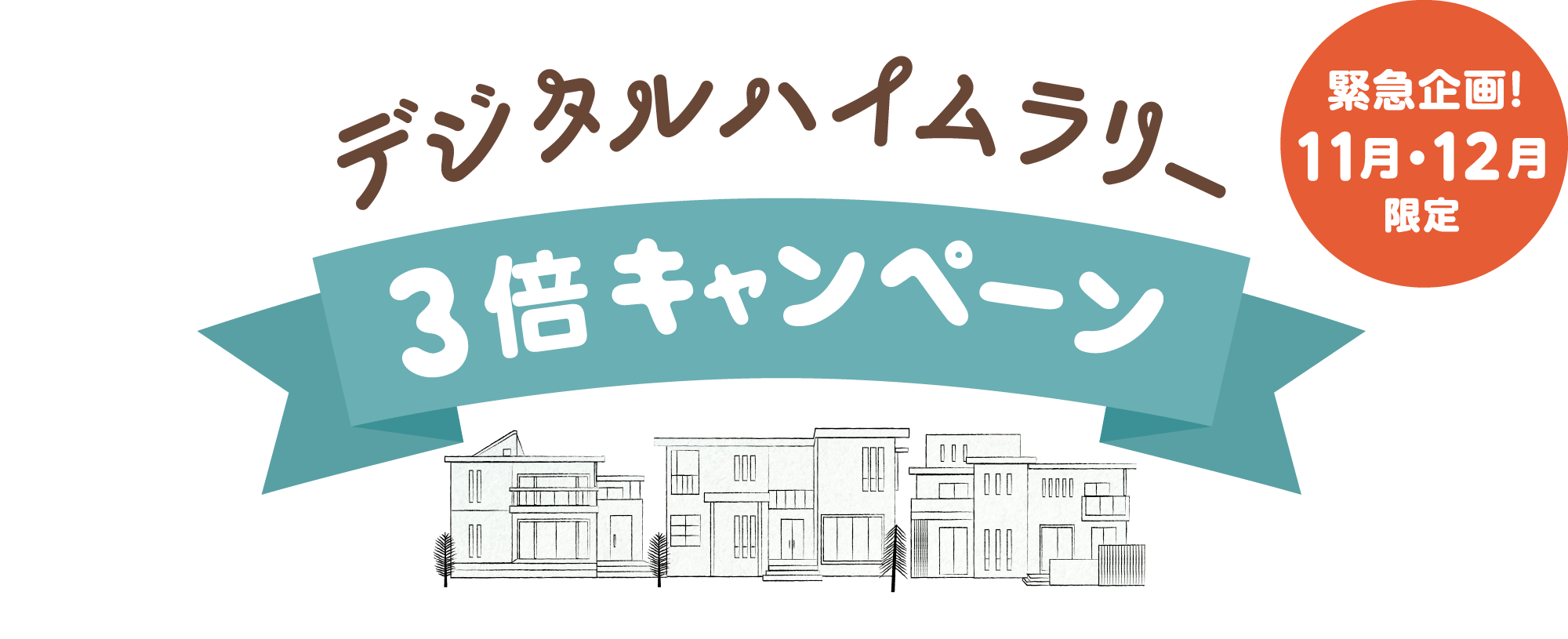 通常最大3,000円分のところ、来場・相談でAmazonギフトカード最大6,000円分をゲット！