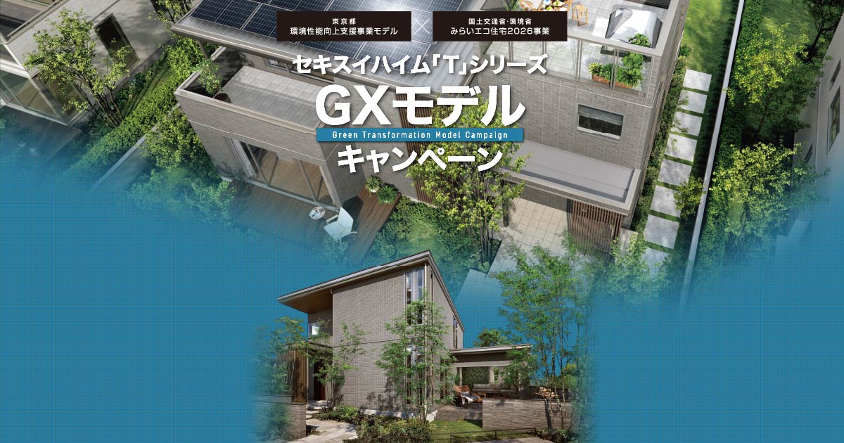 セキスイハイム「T」シリーズGXモデル GXモデル邸募集 | 東京セキスイ