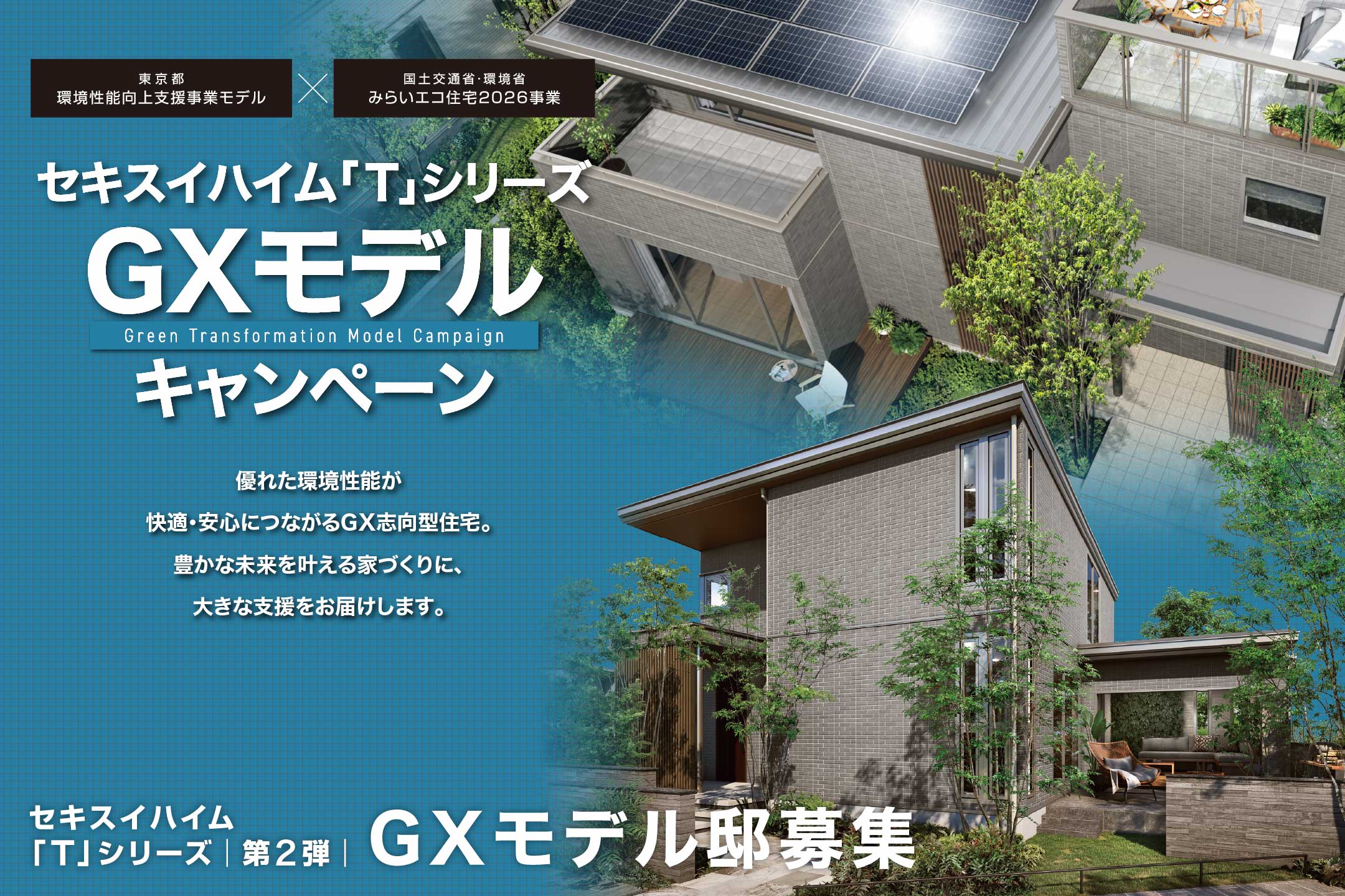 セキスイハイム「T」シリーズGXモデル