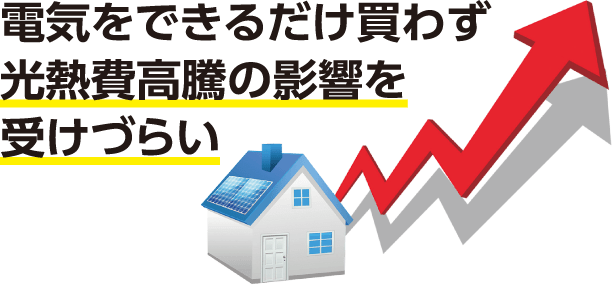 電気をできるだけ買わず光熱費高騰の影響を受けづらい