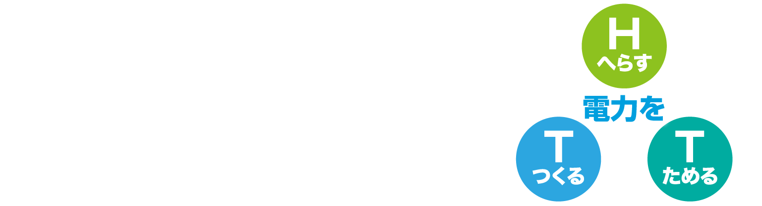 東京都 環境性能向上支援事業モデル セキスイハイム「T」シリーズ 東京都が推進するHTT(電力をHへらす・Tつくる・Tためる)を、先進の省エネ性で実現。