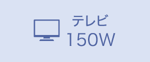 テレビ150W