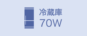冷蔵庫70W