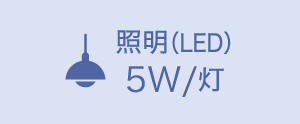 照明(LED)5W/灯