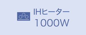 IHヒーター1000W