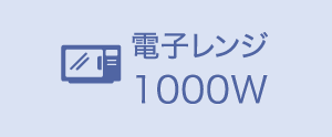 電子レンジ1000W