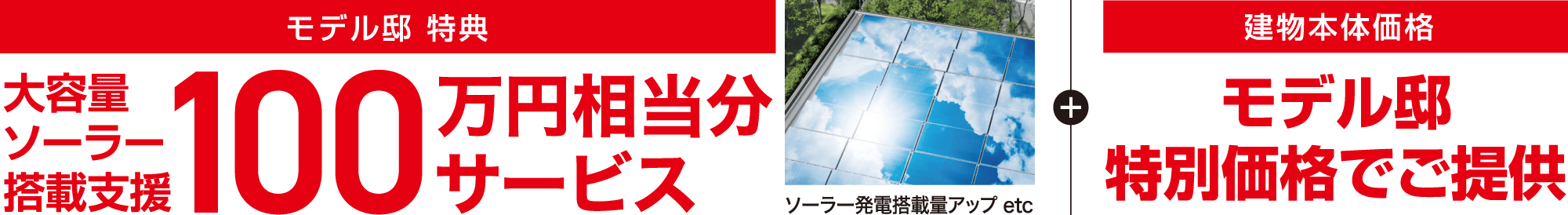 モデル邸 特典 大容量ソーラー搭載支援100万円相当分サービス ソーラー発電搭載量アップ etc + 建物本体価格モデル邸特別価格でご提供