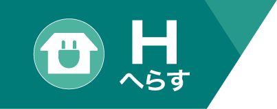Hへらす
