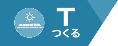 Tつくる