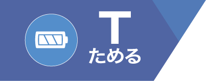Tためる