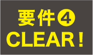 要件4 CLEAR!