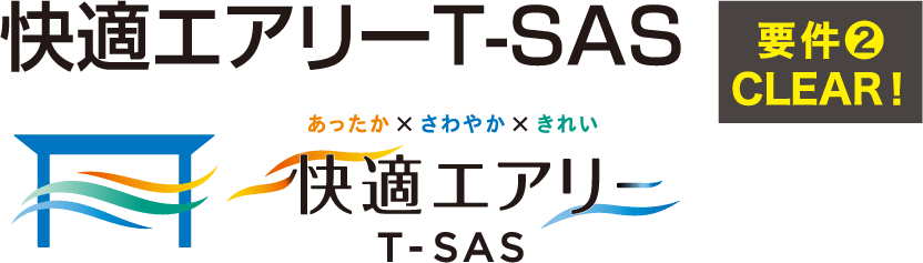 快適エアリーT-SAS 要件❷CLEAR!