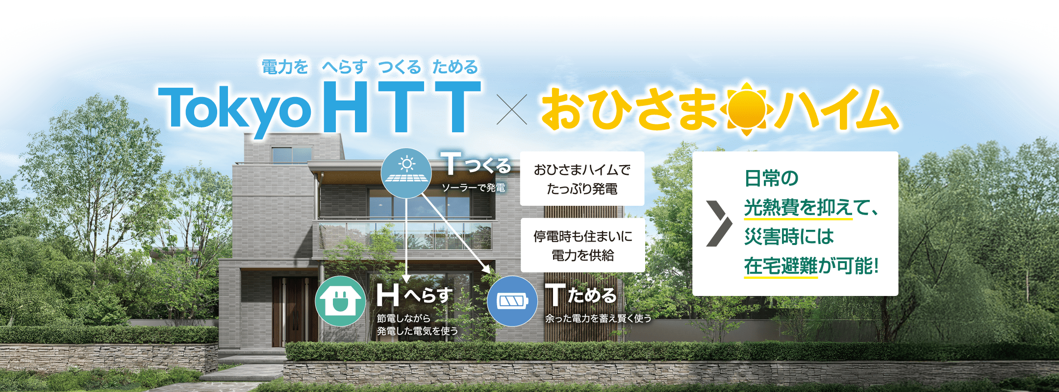 電力をへらす・つくる・ためるTokyoHTT X おひさまハイム 日常の光熱費を抑えて、災害時には在宅避難が可能!