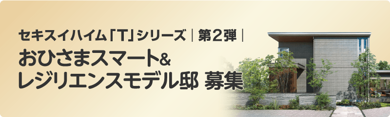 おひさまスマート＆レジリエンスモデル邸募集