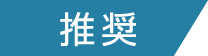 推奨