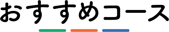 おすすめコース