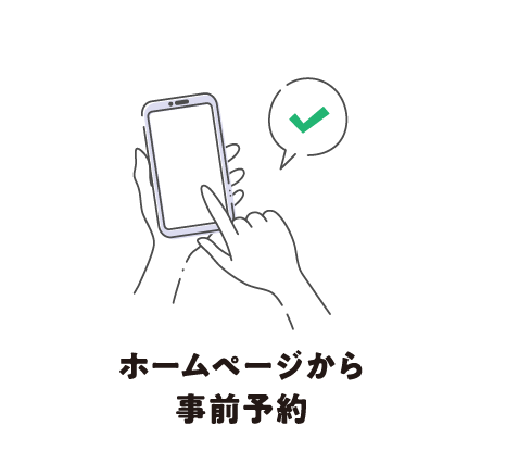 ホームページから事前予約