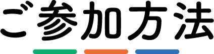 ご参加方法