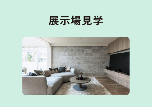 展示場見学