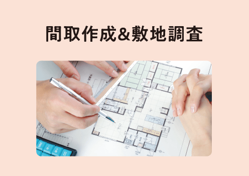 間取作成＆敷地調査