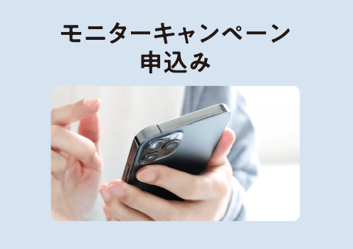 モニターキャンペーン申込み