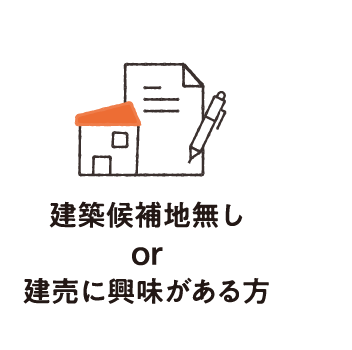 建築候補地無しor建売に興味がある方