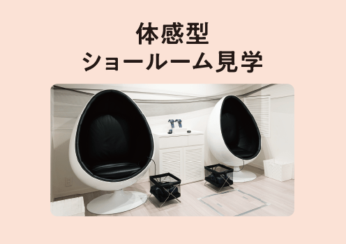体感型ショールーム見学