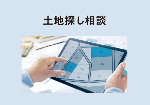 土地探し相談