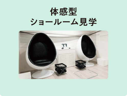 体感型ショールーム見学