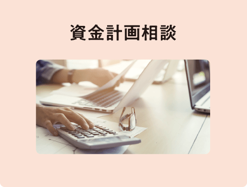 資金計画相談