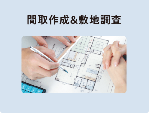 間取作成＆敷地調査