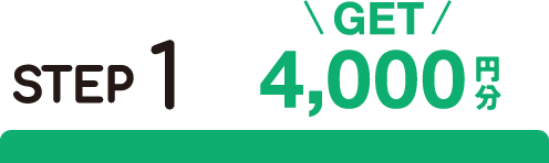 STEP1 4,000円分GET