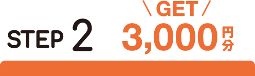 STEP2 3,000円分GET