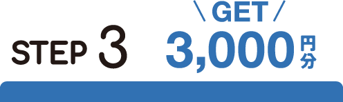 STEP3 3,000円分GET