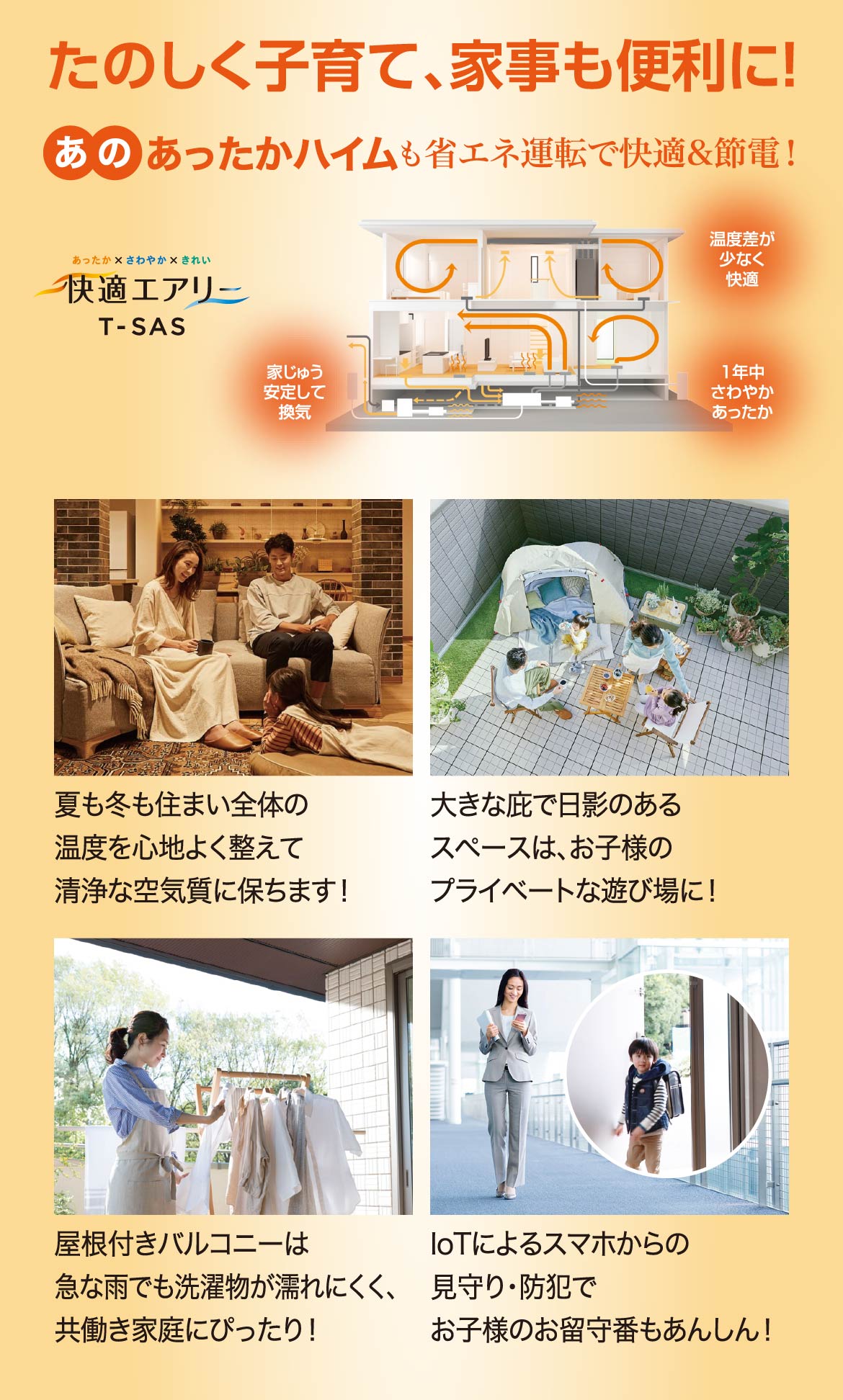 たのしく子育て、家事も便利に!あったかハイムも省エネ運転で快適&節電!