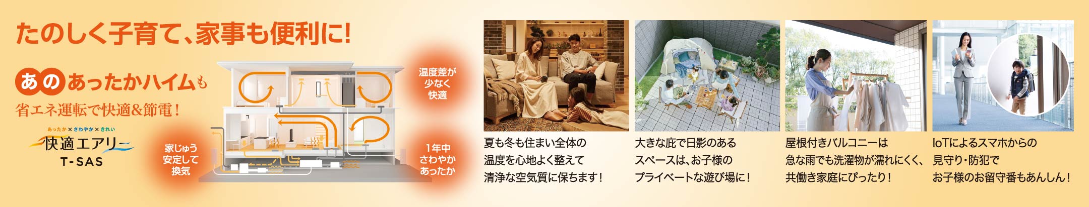 たのしく子育て、家事も便利に!あったかハイムも省エネ運転で快適&節電!