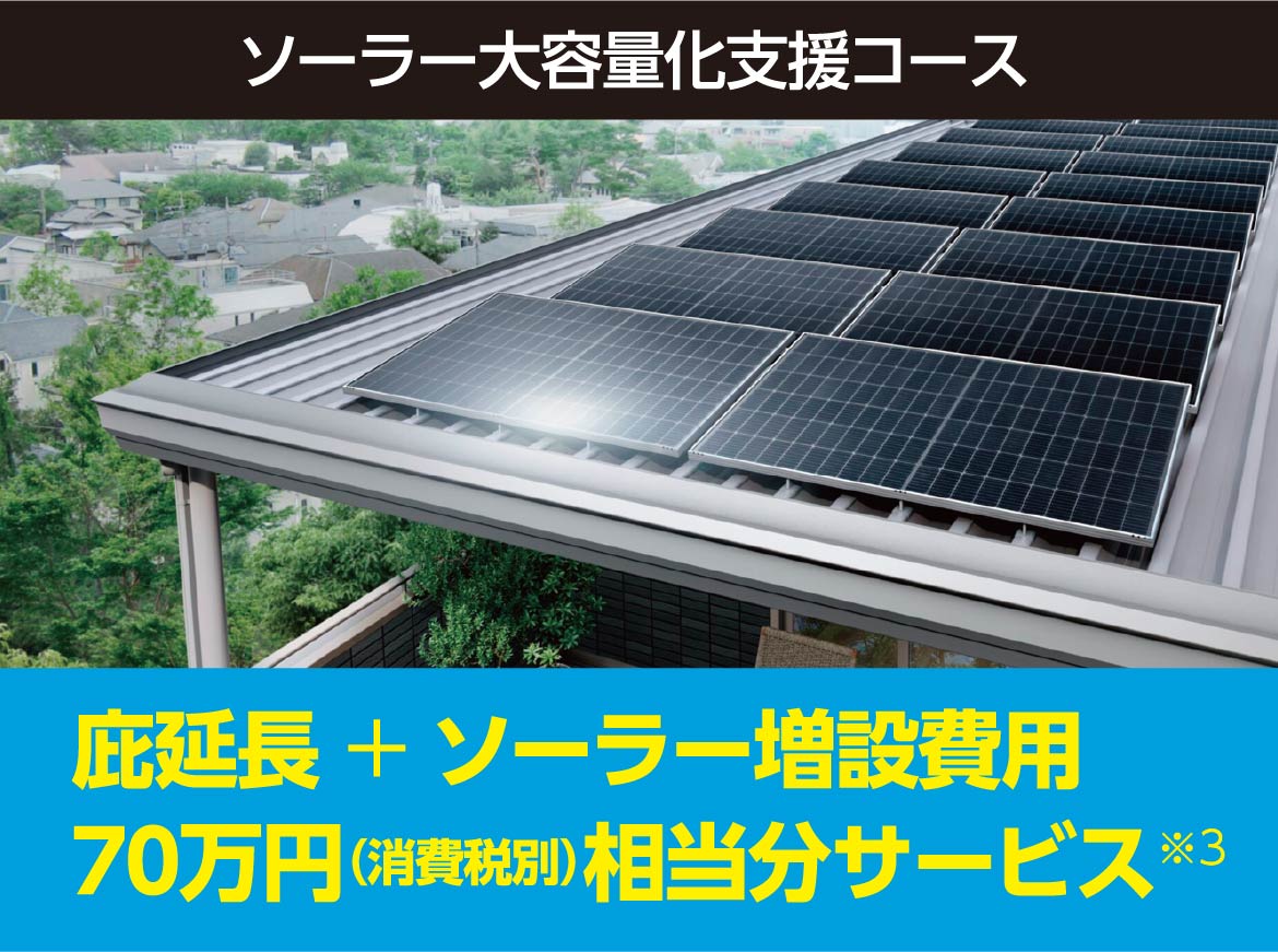 ソーラー大容量化支援コース 庇延長+ソーラー増設費用70万円（消費税別）相当分サービス※3