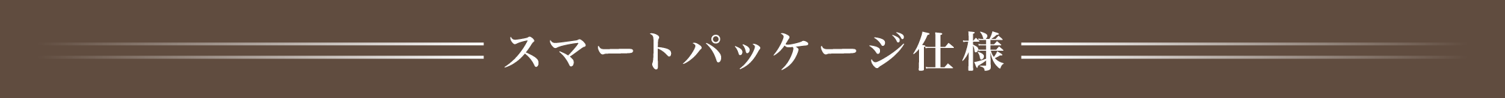 スマートパッケージ仕様